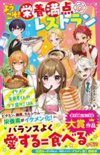 ようこそ！栄養満点レストラン　イケメン栄養素くんのラブ盛りごはん 野いちごジュニア文庫