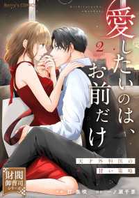 愛したいのは、お前だけ～天才外科医の甘い策略～【財閥御曹司シリーズ】2巻 Berrys COMICS