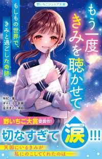 もう一度きみを聴かせて　もしもの世界で、きみと過ごした奇跡 野いちごジュニア文庫