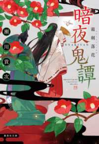 暗夜鬼譚　霜剣落花 集英社文庫
