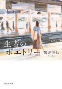 生者のポエトリー 集英社文庫