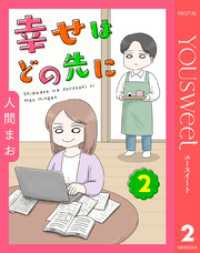 【単話売】幸せはどの先に 2 マーガレットコミックスDIGITAL