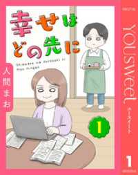 【単話売】幸せはどの先に 1 マーガレットコミックスDIGITAL
