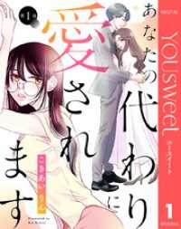 【単話売】あなたの代わりに愛されます 1 マーガレットコミックスDIGITAL