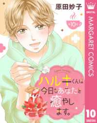 マーガレットコミックスDIGITAL<br> 【単話売】ハルキくんは今日もあなたを癒やします。 10