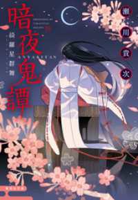 暗夜鬼譚　綺羅星群舞 集英社文庫
