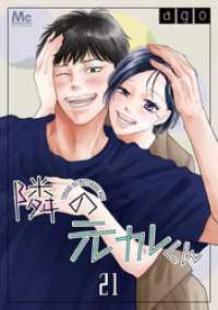 隣の元カレくん 21 マーガレットコミックスDIGITAL
