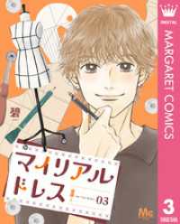 マイリアルドレス 3 マーガレットコミックスDIGITAL
