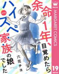 マーガレットコミックスDIGITAL<br> 【単話売】余命1年、目覚めたらハイスペ家族の娘でした 19