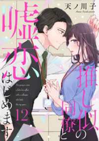 【単話売】推し似の同僚と嘘恋はじめます 12 マーガレットコミックスDIGITAL