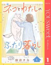 ネコとわたしのふたり暮らし 1