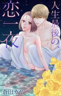 Love Jossie　人生最後の、恋一夜 Love Jossie