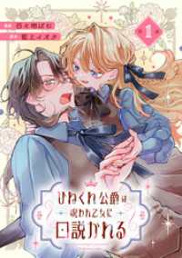 コミックライド<br> ひねくれ公爵は呪われ乙女に口説かれる 第1話【単話版】