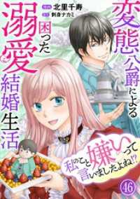 私のこと嫌いって言いましたよね！？変態公爵による困った溺愛結婚生活　46 素敵なロマンス