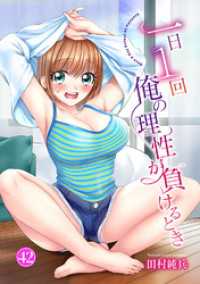 一日1回俺の理性が負けるとき42 ヤング宣言