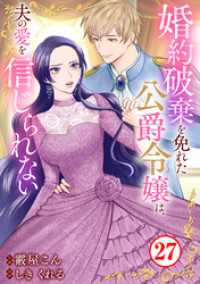 婚約破棄を免れた公爵令嬢は、夫の愛を信じられない27 素敵なロマンス