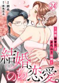 素敵なロマンス<br> 結婚、のち恋愛。～冷徹御曹司と身代わり結婚～24