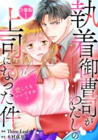 執着御曹司がわたしの上司になった件～恋してもいいですか？【合冊版】1 素敵なロマンス