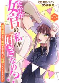 素敵なロマンス<br> たかが女官の私が好きなの！？　婚約破棄された姫様を差し置いて、結婚なんてできません！7