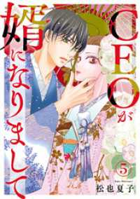 素敵なロマンス<br> CEOが婿になりまして5