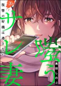 嗤うサレ妻 復讐の好機は逃さない（分冊版） 【第20話】 よもんがクロメ