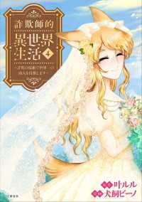 詐欺師的異世界生活 4 ～詐欺の技術で世界一の商人を目指します～ BUNCOMI