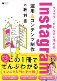 フォロワーがどんどん増える！ Instagram運用＆コンテンツ制作の教科書