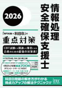 ２０２６　情報処理安全確保支援士「専門知識＋科目B」の重点対策