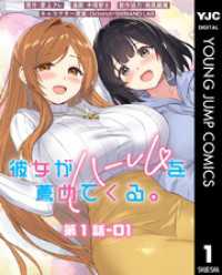 彼女がハーレムを薦めてくる。 分冊版 第1話-01 ヤングジャンプコミックスDIGITAL