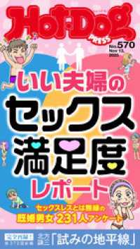 Ｈｏｔ－Ｄｏｇ　ＰＲＥＳＳ (ホットドッグプレス)　ｎｏ．５７０　いい夫婦のセックス満足度レポート Ｈｏｔ－Ｄｏｇ　ＰＲＥＳＳ