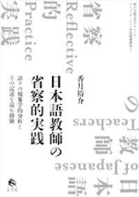 日本語教師の省察的実践　語りの現象学的分析とその記述を読む経験（神戸学院大学グローバル・コミュニケーション学会研究叢書1）