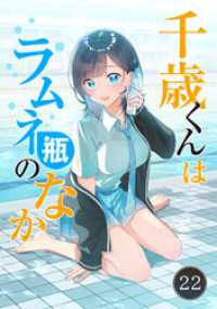 千歳くんはラムネ瓶のなか【タテ読み】（２２） マンガワンコミックス
