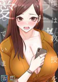 僕は教授を愛しています。【全年齢版】【タテヨミ】(20) Ruby RED