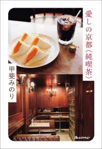 愛しの京都〈純喫茶〉