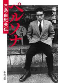 ペルソナ　三島由紀夫伝 中公文庫