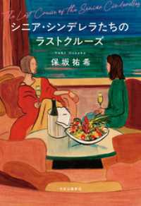 シニア・シンデレラたちのラストクルーズ