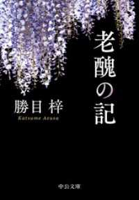 老醜の記 中公文庫