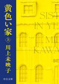黄色い家（上） 中公文庫