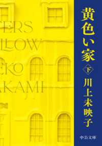 黄色い家（下） 中公文庫
