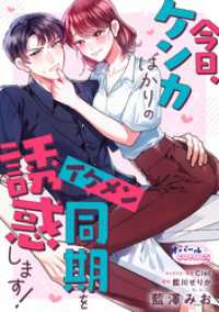 今日、ケンカばかりのイケメン同期を誘惑します！【電子単行本】【描き下ろし付】 オパールCOMICS kiss