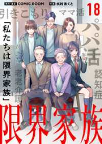 限界家族【タテ読み】 第１８話 勇気の結果 シードコミックスF