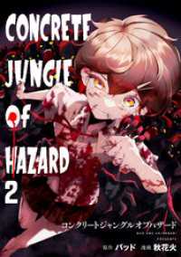 コンクリートジャングルオブハザード(2) DEDEDE