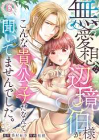 コイパレ<br> 無愛想な辺境伯様が、こんな貴公子だなんて聞いてませんでした。(6)