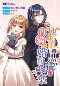 地味姫と黒猫の、円満な婚約破棄（コミック） 分冊版 45 モンスターコミックスｆ