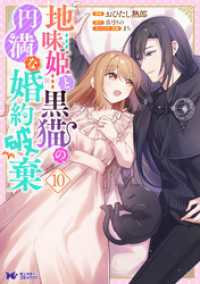 地味姫と黒猫の、円満な婚約破棄（コミック） 10 モンスターコミックスｆ