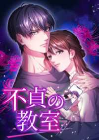 SORAJIMA<br> 不貞の教室 4話「先生は、敵だった」【タテヨミ】