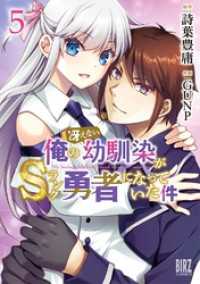 俺の冴えない幼馴染がＳランク勇者になっていた件 (5) 【電子限定おまけ付き】 バーズコミックス