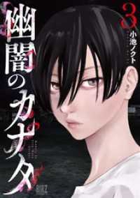 幽闇のカナタ (3) 【電子限定おまけ付き】 バーズコミックス