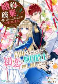 婚約破棄？　はい、よろこんでお受けします。～自由になったので初恋の無骨騎士を押し倒してみました～ 夢中文庫アレッタ
