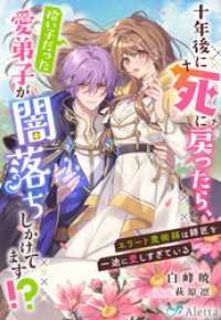 十年後に死に戻ったら、拾い子だった愛弟子が闇落ちしかけてます！？～エリート魔術師は師匠を一途に愛しすぎている～ 夢中文庫アレッタ